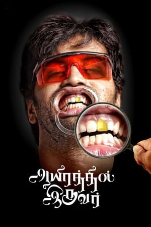 Aayirathil Iruvar 2017 ( -Tamil) Dual Audio | Dubbed Hindi Movie UnCut HDRip [1.4GB]